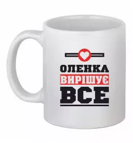 Чашка керамічна Погану людину Оленою не назвуть Білий фото