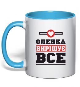 Чашка з кольоровою ручкою Оленка вирішує все