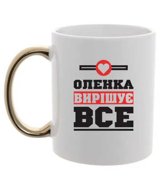 Чашка з кольоровою ручкою Оленка вирішує все Золото фото