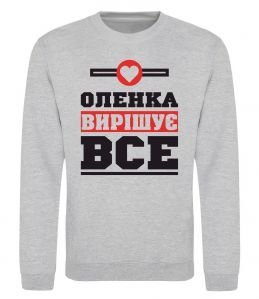 Світшот Оленка вирішує все Світшот Оленка вирішує все