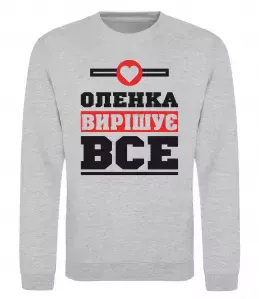 Свитшот Оленка вирішує все Серый меланж фото