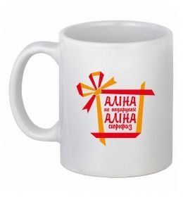 Чашка керамічна Аліна не подарунок Аліна сюрприз Чашка керамічна Аліна не подарунок Аліна сюрприз