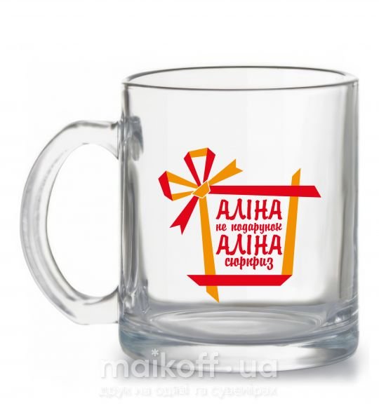 Чашка стеклянная Аліна не подарунок Аліна сюрприз Прозрачный фото