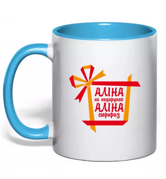 Чашка з кольоровою ручкою Аліна не подарунок Аліна сюрприз Блакитний фото