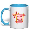 Чашка з кольоровою ручкою Аліна не подарунок Аліна сюрприз Блакитний фото