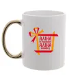 Чашка з кольоровою ручкою Аліна не подарунок Аліна сюрприз Золото фото