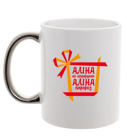 Чашка з кольоровою ручкою Аліна не подарунок Аліна сюрприз Срібло фото