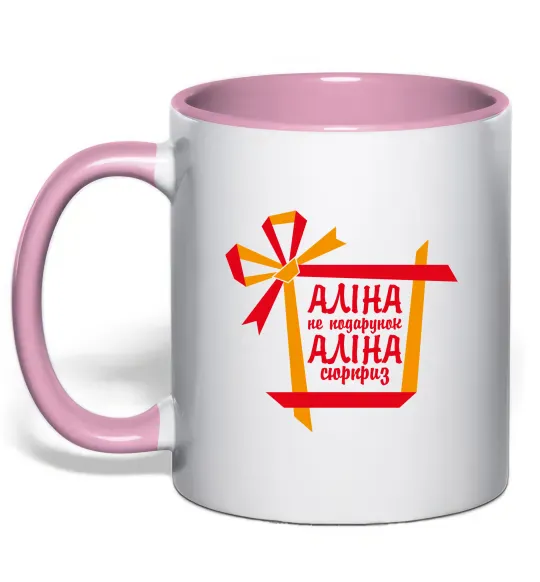 Чашка з кольоровою ручкою Аліна не подарунок Аліна сюрприз Ніжно рожевий фото