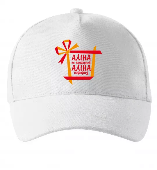 Кепка Аліна не подарунок Аліна сюрприз Белый фото