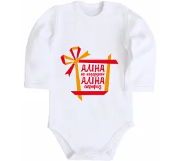 Дитячий бодік Аліна не подарунок Аліна сюрприз Білий фото