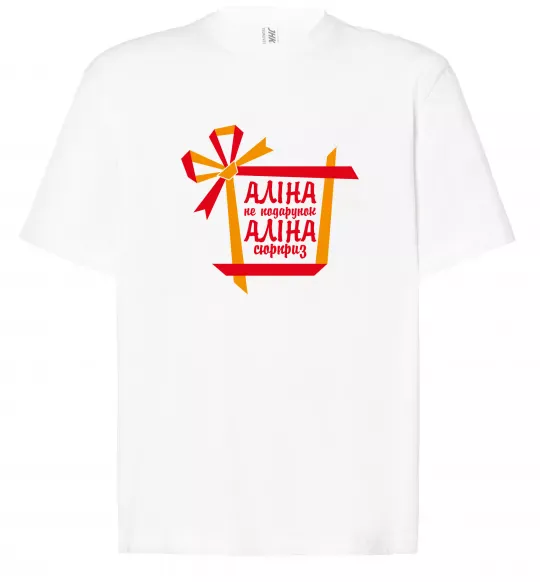 Футболка Оверсайз Аліна не подарунок Аліна сюрприз Белый фото