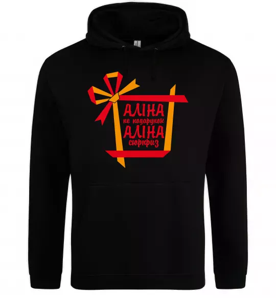 Жіноча толстовка (худі) Аліна не подарунок Аліна сюрприз Чорний фото