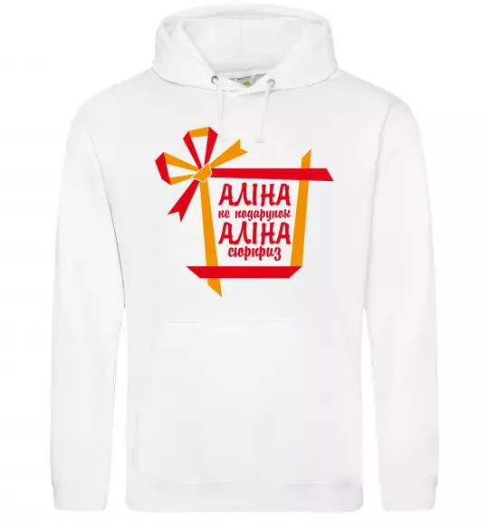 Жіноча толстовка (худі) Аліна не подарунок Аліна сюрприз Білий фото