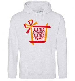 Жіноча толстовка (худі) Аліна не подарунок Аліна сюрприз Жіноча толстовка (худі) Аліна не подарунок Аліна сюрприз