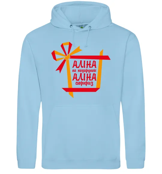Жіноча толстовка (худі) Аліна не подарунок Аліна сюрприз Блакитний фото