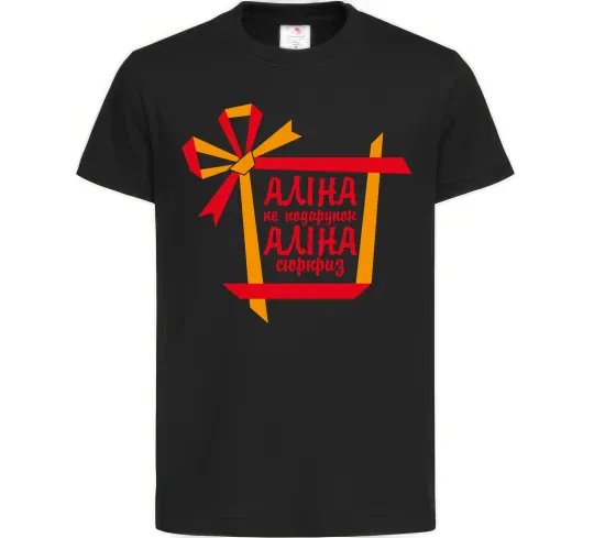 Дитяча футболка Аліна не подарунок Аліна сюрприз Чорний фото