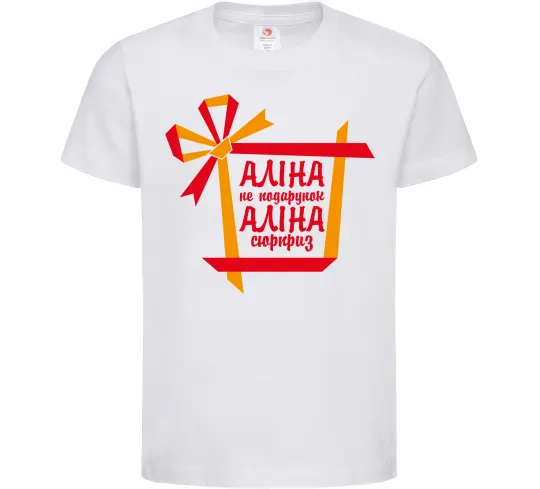 Дитяча футболка Аліна не подарунок Аліна сюрприз Білий фото