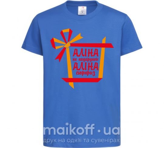Дитяча футболка Аліна не подарунок Аліна сюрприз Яскраво-синій фото