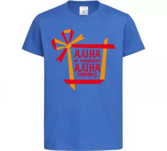 Дитяча футболка Аліна не подарунок Аліна сюрприз Яскраво-синій фото