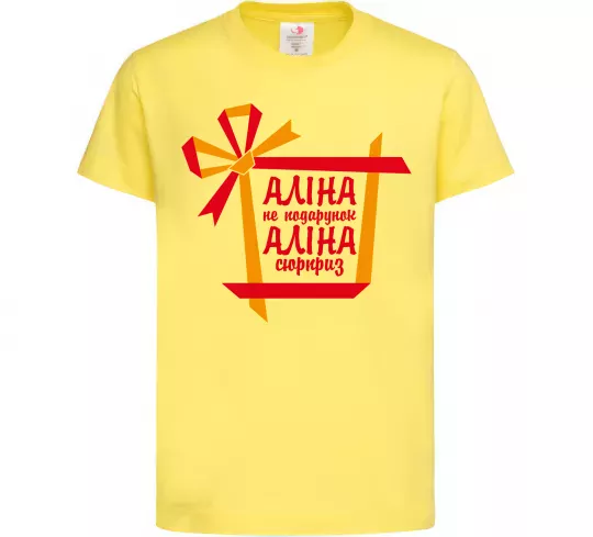 Дитяча футболка Аліна не подарунок Аліна сюрприз Лимонний фото