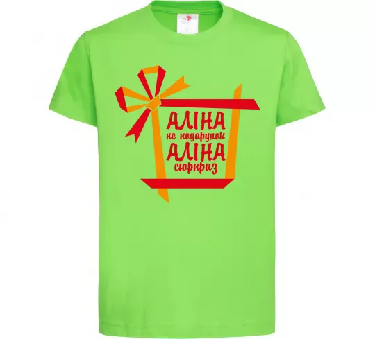 Дитяча футболка Аліна не подарунок Аліна сюрприз Лаймовий фото