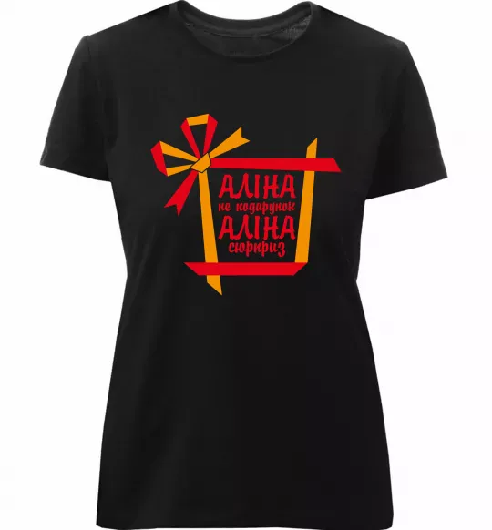 Женская премиум футболка Аліна не подарунок Аліна сюрприз Черный фото