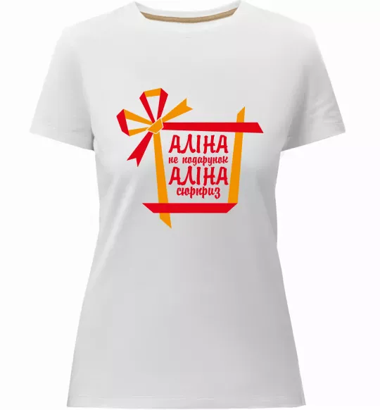 Женская премиум футболка Аліна не подарунок Аліна сюрприз Белый фото