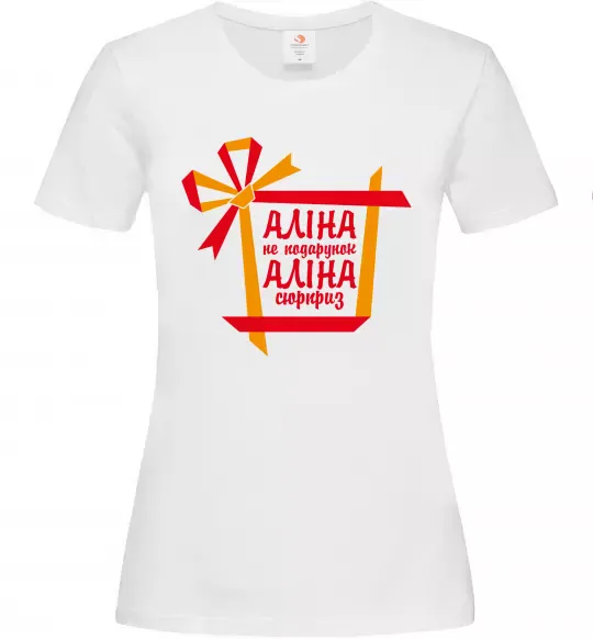 Жіноча футболка Аліна не подарунок Аліна сюрприз Білий фото
