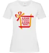 Жіноча футболка Аліна не подарунок Аліна сюрприз Білий фото