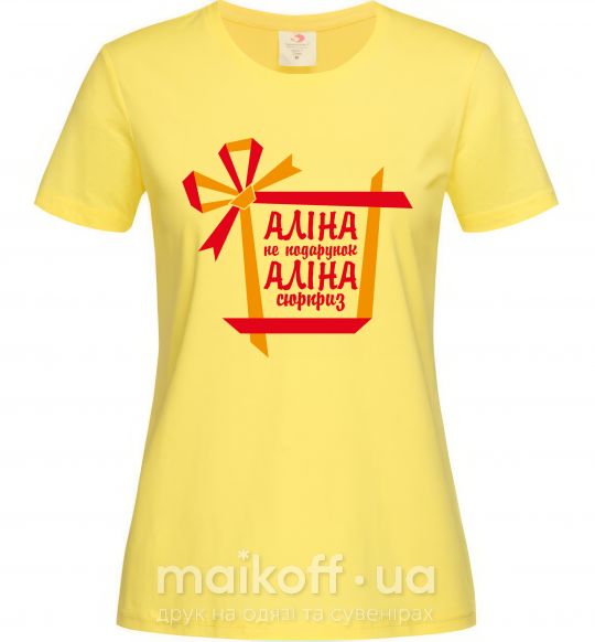 Женская футболка Аліна не подарунок Аліна сюрприз Лимонный фото