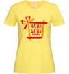 Жіноча футболка Аліна не подарунок Аліна сюрприз Лимонний фото