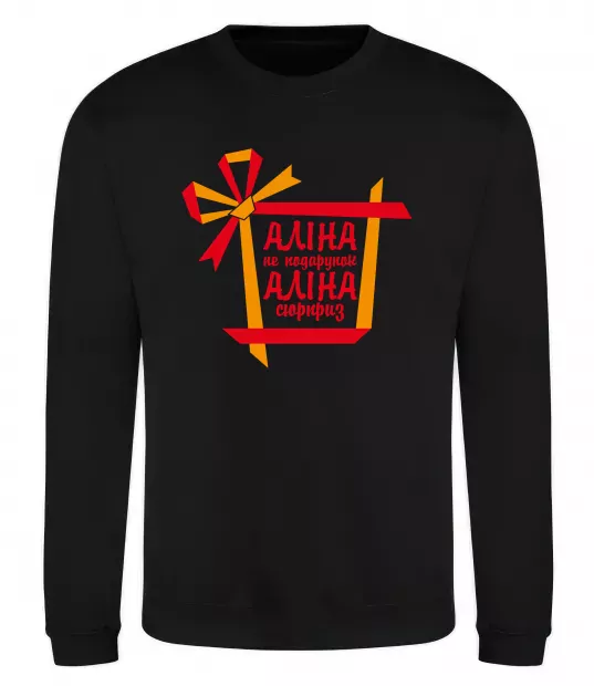 Свитшот Аліна не подарунок Аліна сюрприз Черный фото