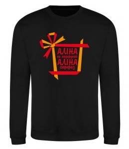 Свитшот Аліна не подарунок Аліна сюрприз Свитшот Аліна не подарунок Аліна сюрприз