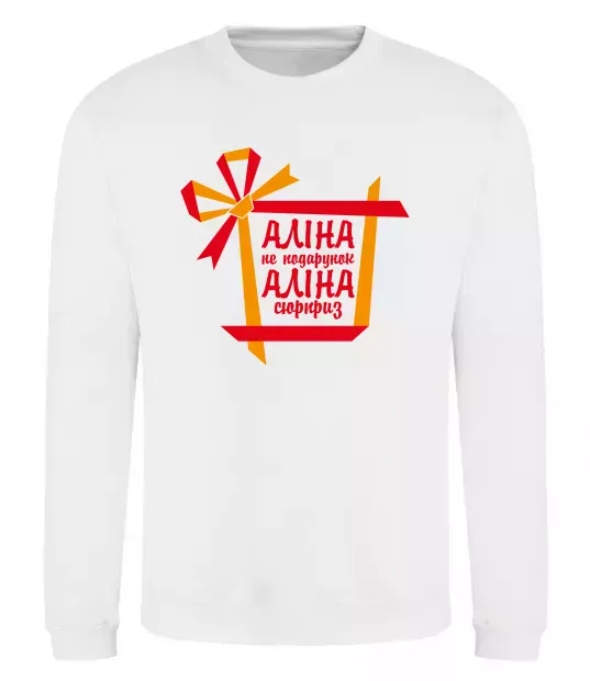 Свитшот Аліна не подарунок Аліна сюрприз Белый фото