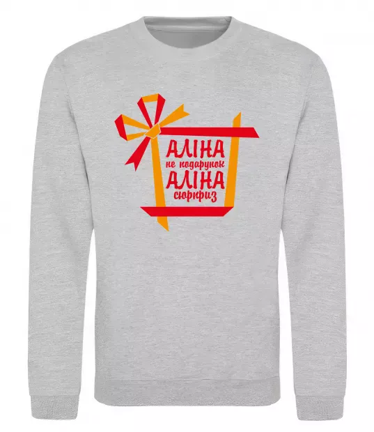 Свитшот Аліна не подарунок Аліна сюрприз Серый меланж фото