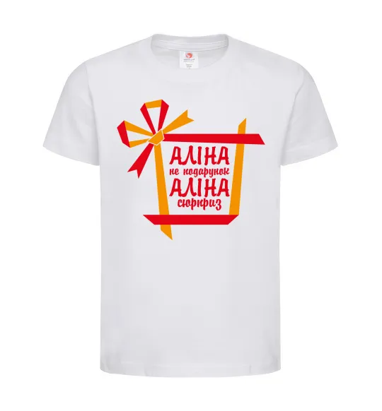 Детская футболка Аліна не подарунок Аліна сюрприз Белый фото
