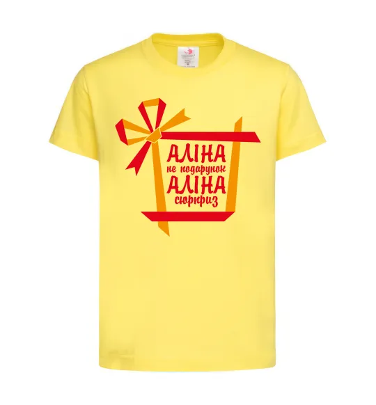 Детская футболка Аліна не подарунок Аліна сюрприз Лимонный фото