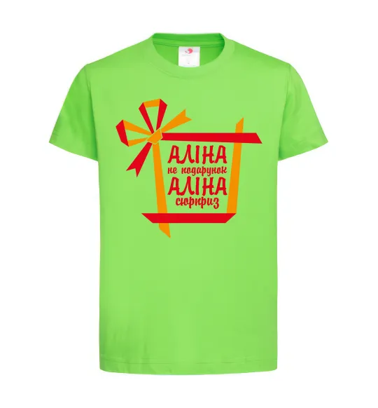 Детская футболка Аліна не подарунок Аліна сюрприз Лаймовый фото
