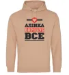 Женская толстовка (худи) Аліна вирішує все Песочный фото