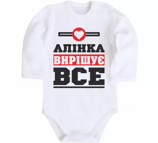 Детский боди Аліна вирішує все Белый фото