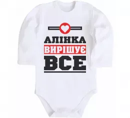 Детский боди Аліна не подарунок Аліна сюрприз Белый фото