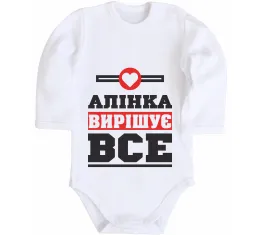 Дитячий бодік Аліна вирішує все Білий фото