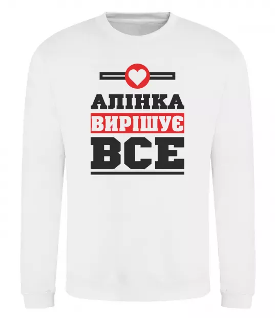 Світшот Аліна вирішує все Білий фото