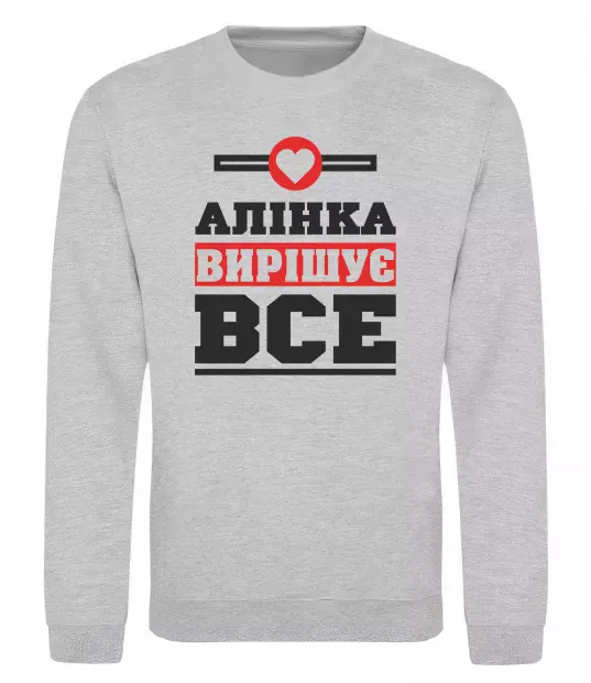 Світшот Аліна вирішує все Сірий меланж фото