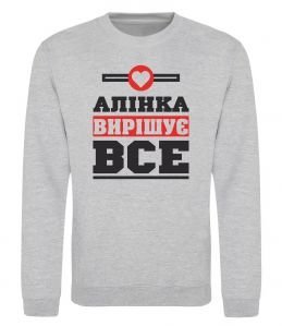 Свитшот Аліна вирішує все Свитшот Аліна вирішує все