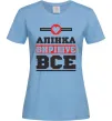 Жіноча футболка Аліна вирішує все Блакитний фото