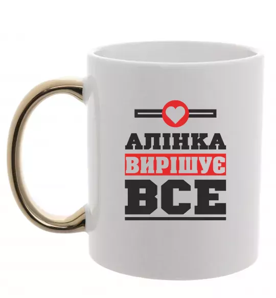 Чашка с цветной ручкой Аліна вирішує все Золото фото