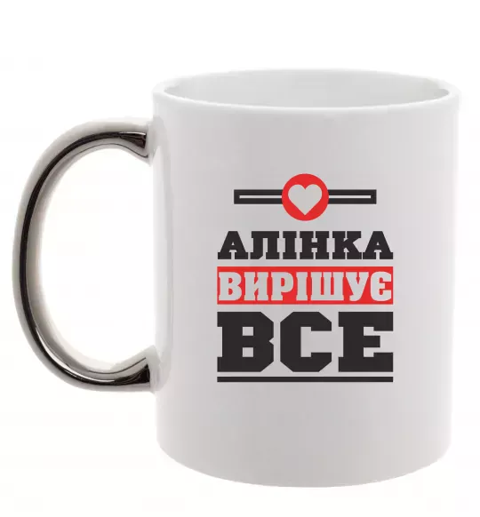 Чашка с цветной ручкой Аліна вирішує все Серебро фото