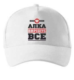 Кепка Алка вирішує все