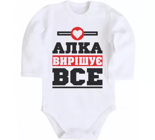 Детский боди Алка вирішує все Белый фото
